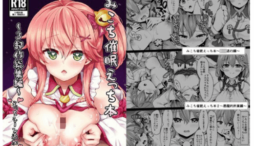 さくらみこのエロ同人誌