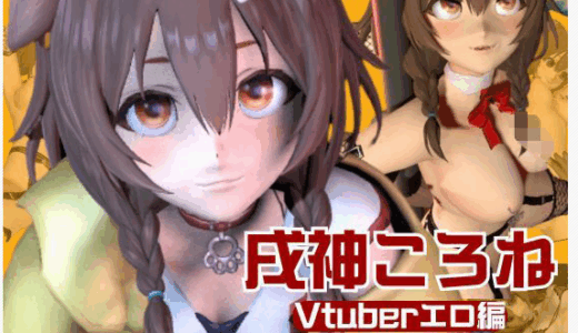 戌神ころねのエロ同人誌