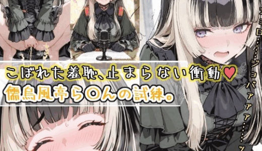 儒烏風亭らでんのエロ同人誌